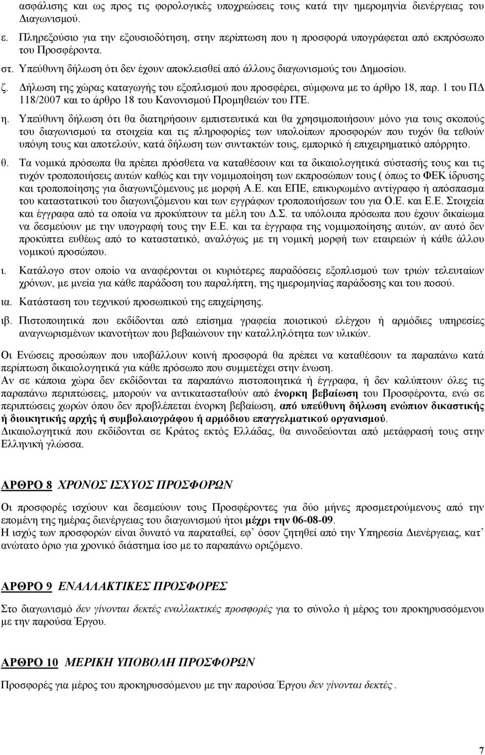 Δήλωση της χώρας καταγωγής του εξοπλισμού που προσφέρει, σύμφωνα με το άρθρο 18, παρ. 1 του ΠΔ 118/2007 και το άρθρο 18 του Κανονισμού Προμηθειών του ΙΤΕ. η.