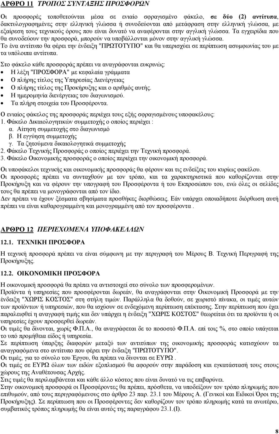 Το ένα αντίτυπο θα φέρει την ένδειξη "ΠΡΩΤΟΤΥΠΟ" και θα υπερισχύει σε περίπτωση ασυμφωνίας του με τα υπόλοιπα αντίτυπα.