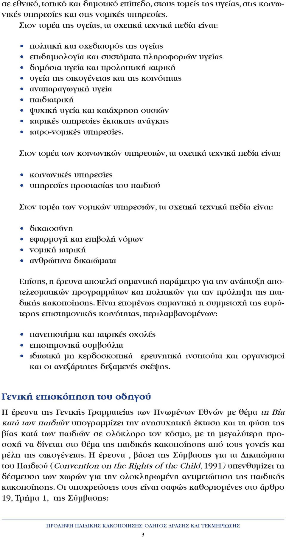 της κοινότητας αναπαραγωγική υγεία παιδιατρική ψυχική υγεία και κατάχρηση ουσιών ιατρικές υπηρεσίες έκτακτης ανάγκης ιατρο-νοµικές υπηρεσίες.