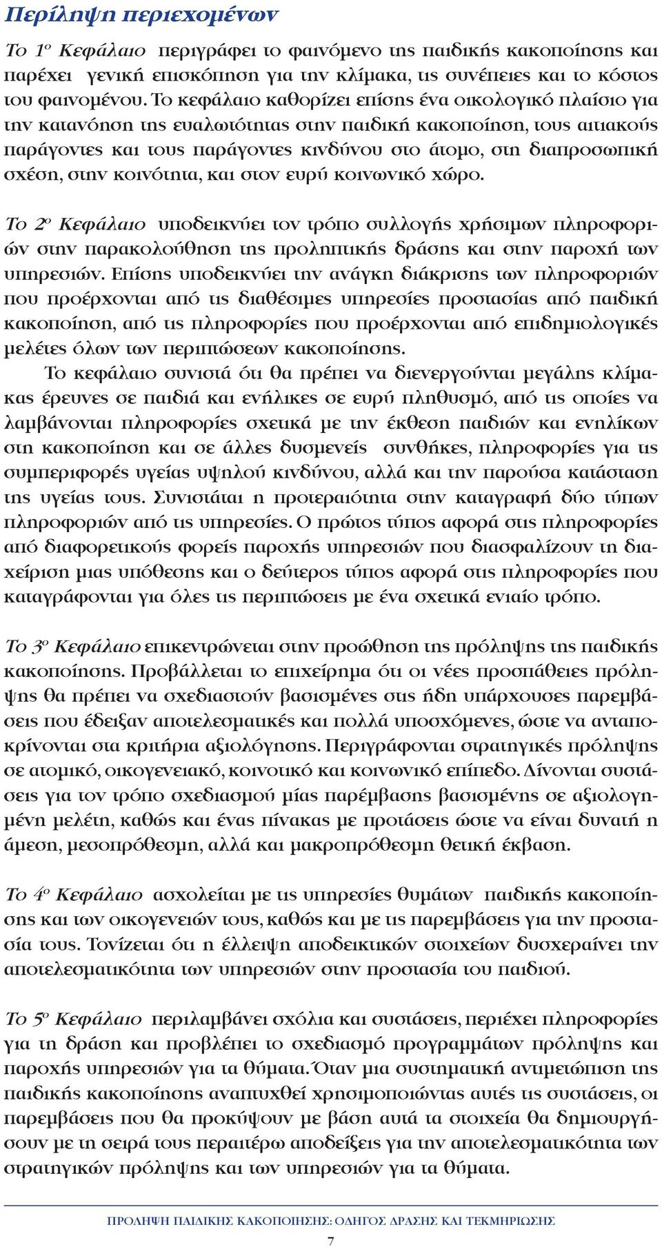 σχέση, στην κοινότητα, και στον ευρύ κοινωνικό χώρο. Το 2 ο Κεφάλαιο υποδεικνύει τον τρόπο συλλογής χρήσιµων πληροφοριών στην παρακολούθηση της προληπτικής δράσης και στην παροχή των υπηρεσιών.