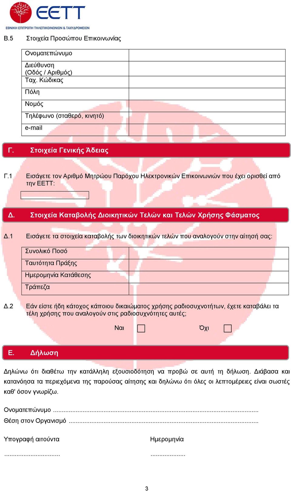 1 Εισάγετε τα στοιχεία καταβολής των διοικητικών τελών που αναλογούν στην αίτησή σας: Συνολικό Ποσό Ταυτότητα Πράξης Ημερομηνία Κατάθεσης Τράπεζα Δ.