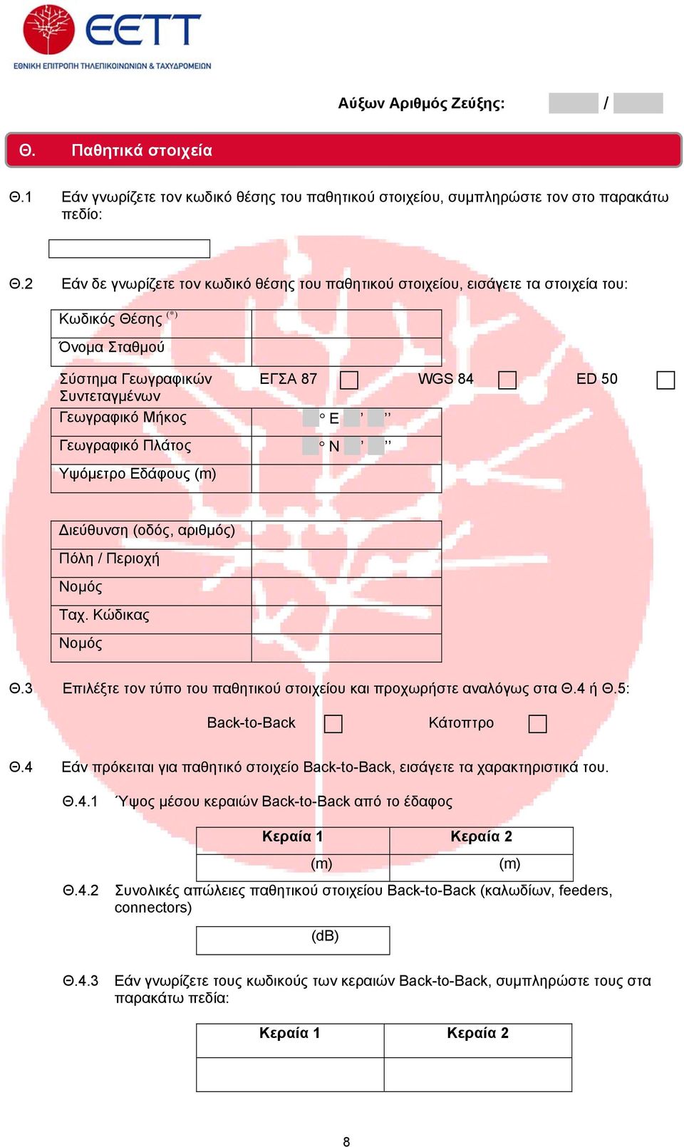 Γεωγραφικό Πλάτος N Υψόμετρο Εδάφους Διεύθυνση (οδός, αριθμός) Πόλη / Περιοχή Θ.3 Επιλέξτε τον τύπο του παθητικού στοιχείου και προχωρήστε αναλόγως στα Θ.4 ή Θ.5: Back-to-Back Κάτοπτρο Θ.