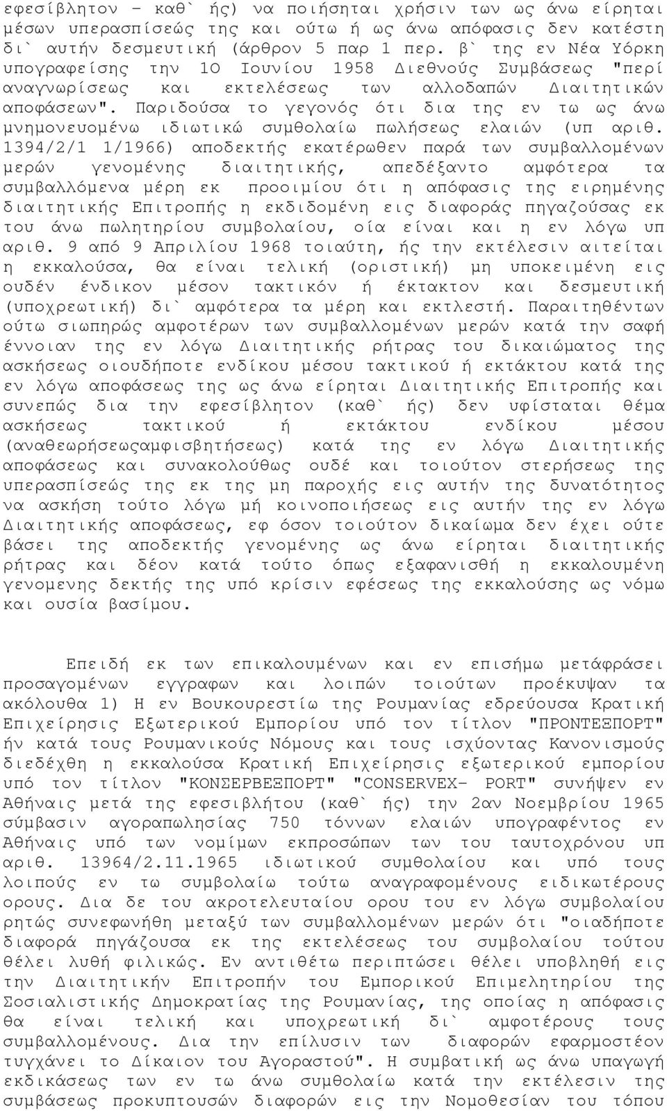 Παριδούσα το γεγονός ότι δια της εν τω ως άνω μνημονευομένω ιδιωτικώ συμθολαίω πωλήσεως ελαιών (υπ αριθ.