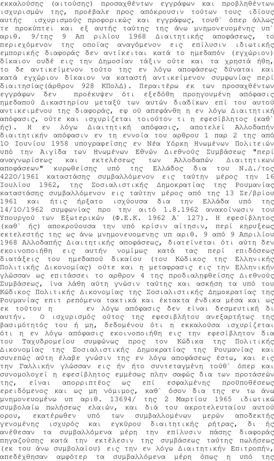 9/της 9 Απ ριλίου 1968 Διαιτητικής αποφάσεως, το περιεχόμενον της οποίας αναγόμενον εις επίλυσιν ιδιωτικής εμπορικής διαφοράς δεν αντίκειται κατά το ημεδαπόν (εγχώριον) δίκαιον ουδέ εις την Δημοσίαν