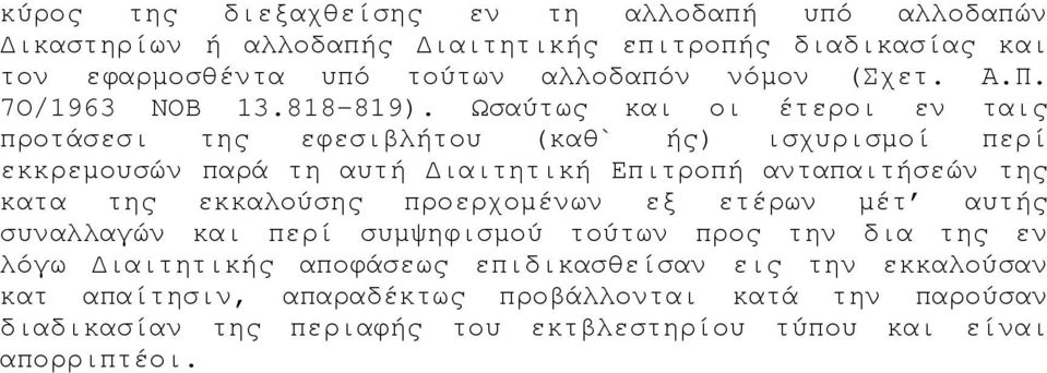 Ωσαύτως και οι έτεροι εν ταις προτάσεσι της εφεσιβλήτου (καθ` ής) ισχυρισμοί περί εκκρεμουσών παρά τη αυτή Διαιτητική Επιτροπή ανταπαιτήσεών της κατα της