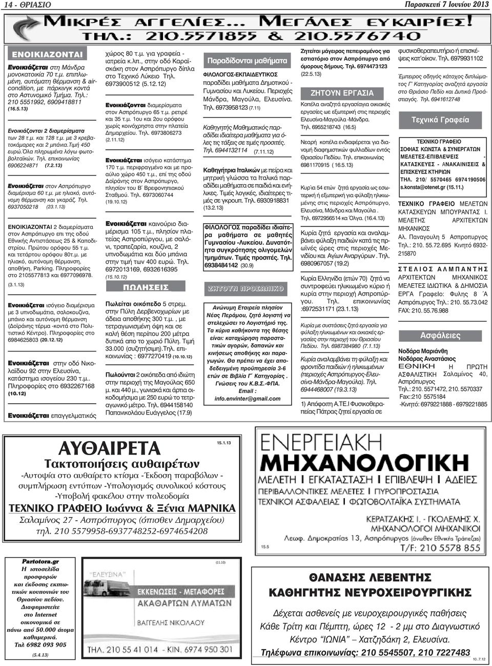 επικοινωνίας 6906224871 (7.2.13) Ενοικιάζεται στον Ασπρόπυργο διαµέρισµα 60 τ.µ. µε ηλιακό, αυτόνοµη θέρµανση και γκαράζ. Τηλ. 6937050218 (23.1.13) ΕΝΟΙΚΙΑΖΟΝΤΑΙ 2 διαµερίσµατα στον Ασπρόπυργο επι της οδού Εθνικής Αντιστάσεως 25 & Καποδιστρίου.