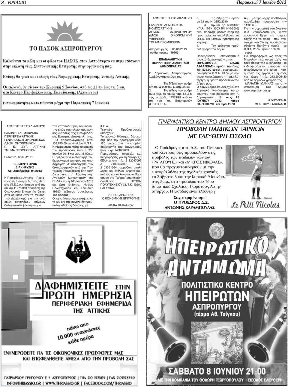 4,5 & 6 της υπ. αριθµ. 11389/93 απόφαση του Υπ. Εσωτερικών (Ε.Κ.Π.Ο.Τ.Α) 3. Τις δ/ξεις του άρθρου 72 του Ν. 3852/2010 4. Την υπ αρ. 53361/06 Κ.Υ.Α. (ΦΕΚ 1503 Β/11-10-2006) περί παροχής µέσων ατοµικής προστασίας σε υπαλλήλους των Ο.