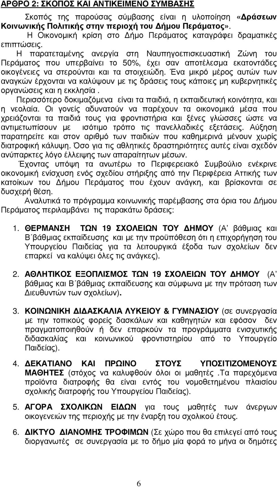 Η παρατεταµένης ανεργία στη Ναυπηγοεπισκευαστική Ζώνη του Περάµατος που υπερβαίνει το 50%, έχει σαν αποτέλεσµα εκατοντάδες οικογένειες να στερούνται και τα στοιχειώδη.