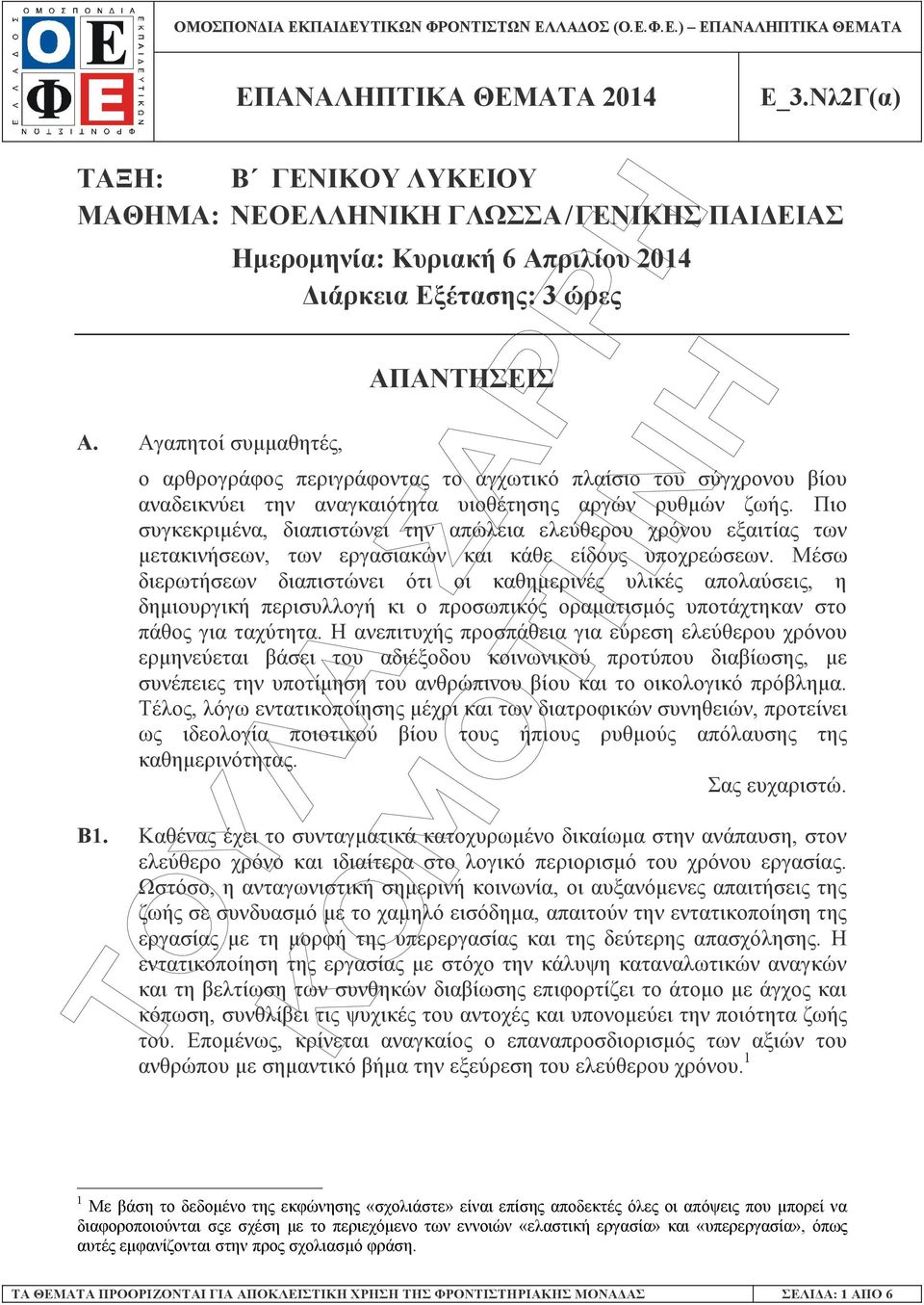 αργών ρυθµών ζωής. Πιο συγκεκριµένα, διαπιστώνει την απώλεια ελεύθερου χρόνου εξαιτίας των µετακινήσεων, των εργασιακών και κάθε είδους υποχρεώσεων.