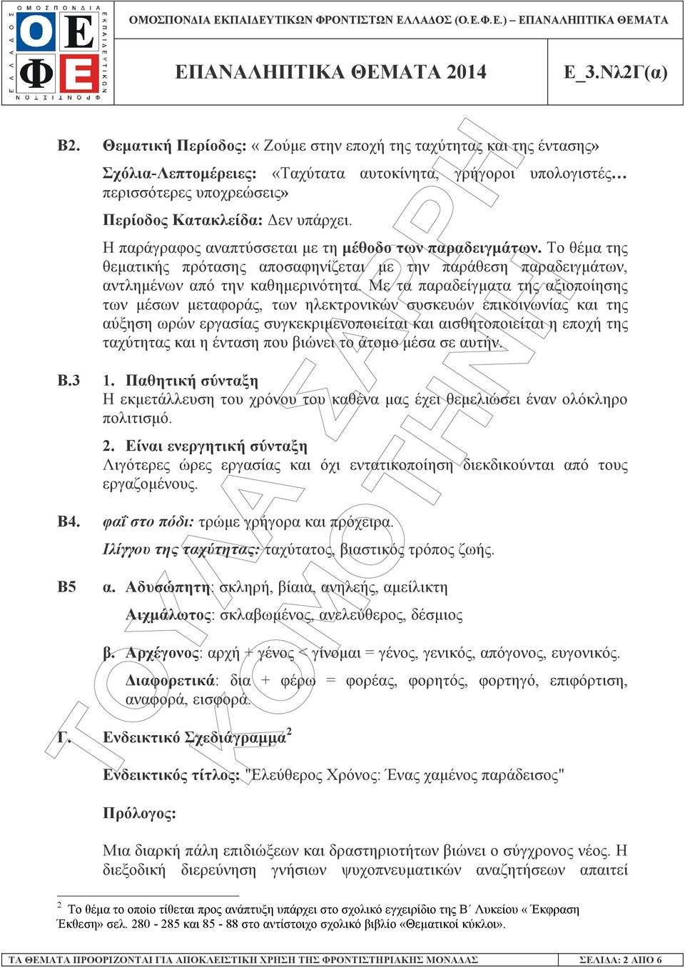 Με τα παραδείγµατα της αξιοποίησης των µέσων µεταφοράς, των ηλεκτρονικών συσκευών επικοινωνίας και της αύξηση ωρών εργασίας συγκεκριµενοποιείται και αισθητοποιείται η εποχή της ταχύτητας και η ένταση