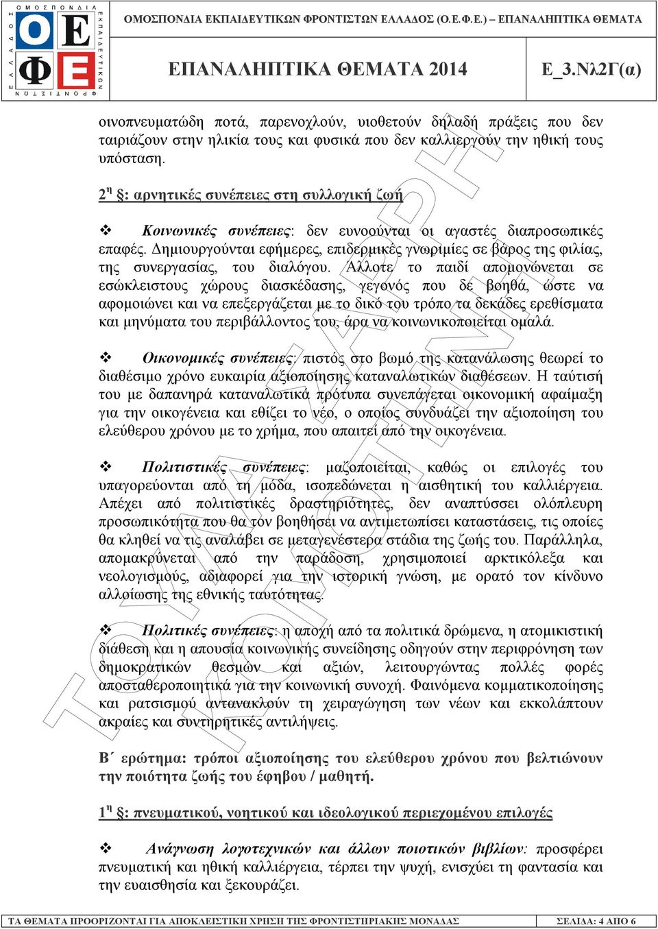 ηµιουργούνται εφήµερες, επιδερµικές γνωριµίες σε βάρος της φιλίας, της συνεργασίας, του διαλόγου.