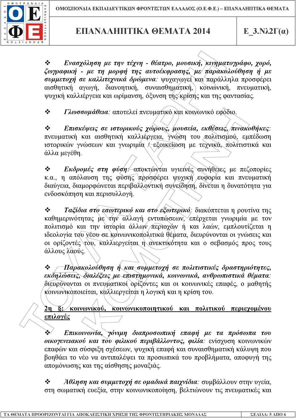 Επισκέψεις σε ιστορικούς χώρους, µουσεία, εκθέσεις, πινακοθήκες: πνευµατική και αισθητική καλλιέργεια, γνώση του πολιτισµού, εµπέδωση ιστορικών γνώσεων και γνωριµία / εξοικείωση µε τεχνικά,