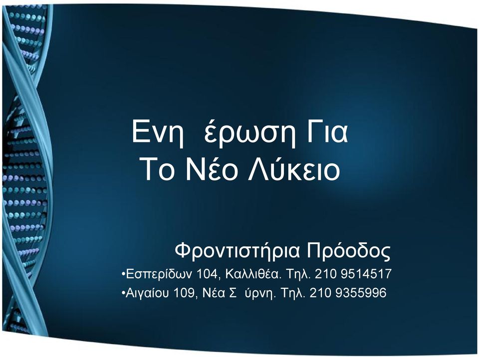 104, Καλλιθέα. Τηλ.
