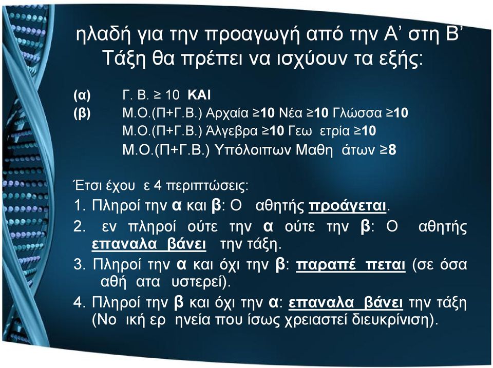 Πληροί την α και β: Ο μαθητής προάγεται. 2. Δεν πληροί ούτε την α ούτε την β: Ο μαθητής επαναλαμβάνει την τάξη. 3.