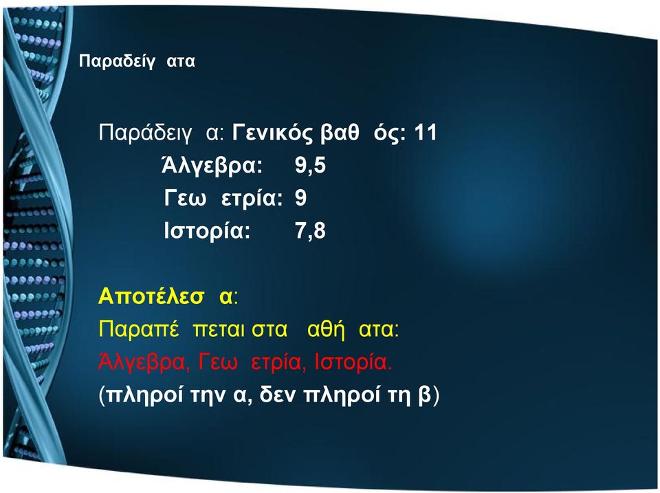 Αποτέλεσμα: Παραπέμπεται στα μαθήματα: