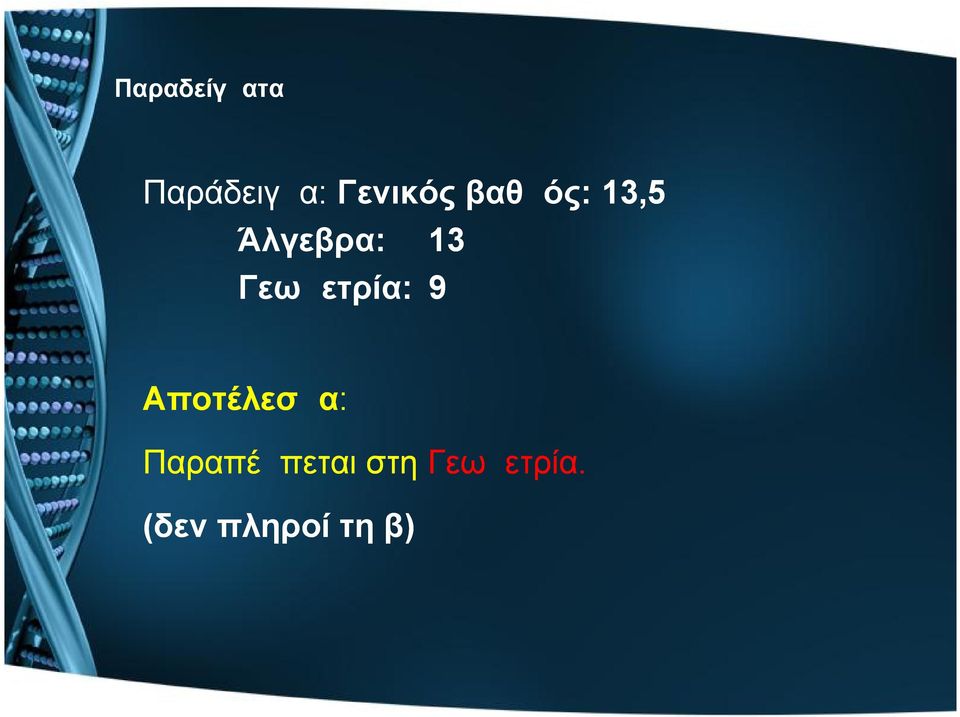 13 Γεωμετρία: 9 Αποτέλεσμα: