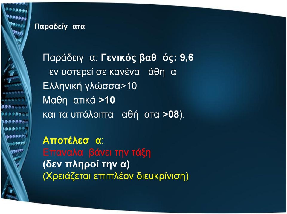 τα υπόλοιπα μαθήματα >08).