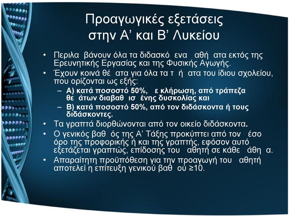 Β) κατά ποσοστό 50%, από τον διδάσκοντα ή τους διδάσκοντες. Τα γραπτά διορθώνονται από τον οικείο διδάσκοντα.