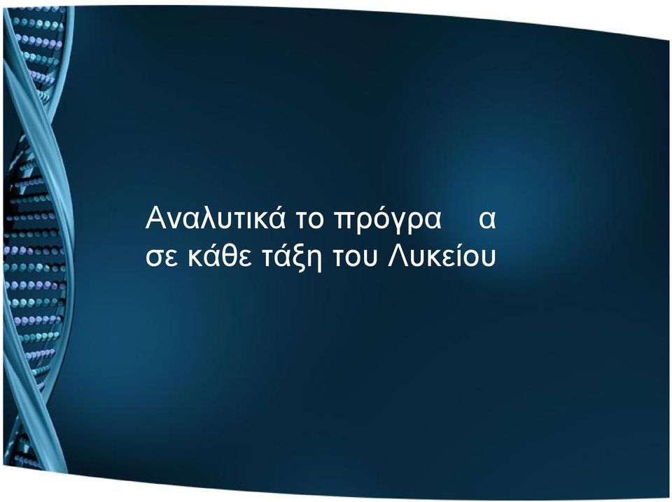 πρόγραμμα
