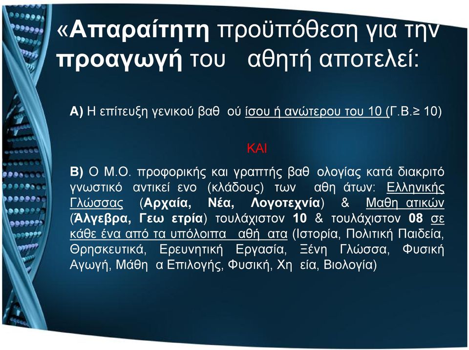 Μ.Ο. προφορικής και γραπτής βαθμολογίας κατά διακριτό γνωστικό αντικείμενο (κλάδους) των μαθημάτων: Ελληνικής Γλώσσας (Αρχαία,