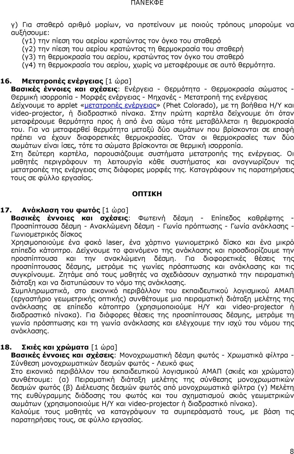 Μετατροπές ενέργειας [1 ώρα] Βασικές έννοιες και σχέσεις: Ενέργεια - Θερμότητα - Θερμοκρασία σώματος - Θερμική ισορροπία - Μορφές ενέργειας - Μηχανές - Μετατροπή της ενέργειας Δείχνουμε το applet