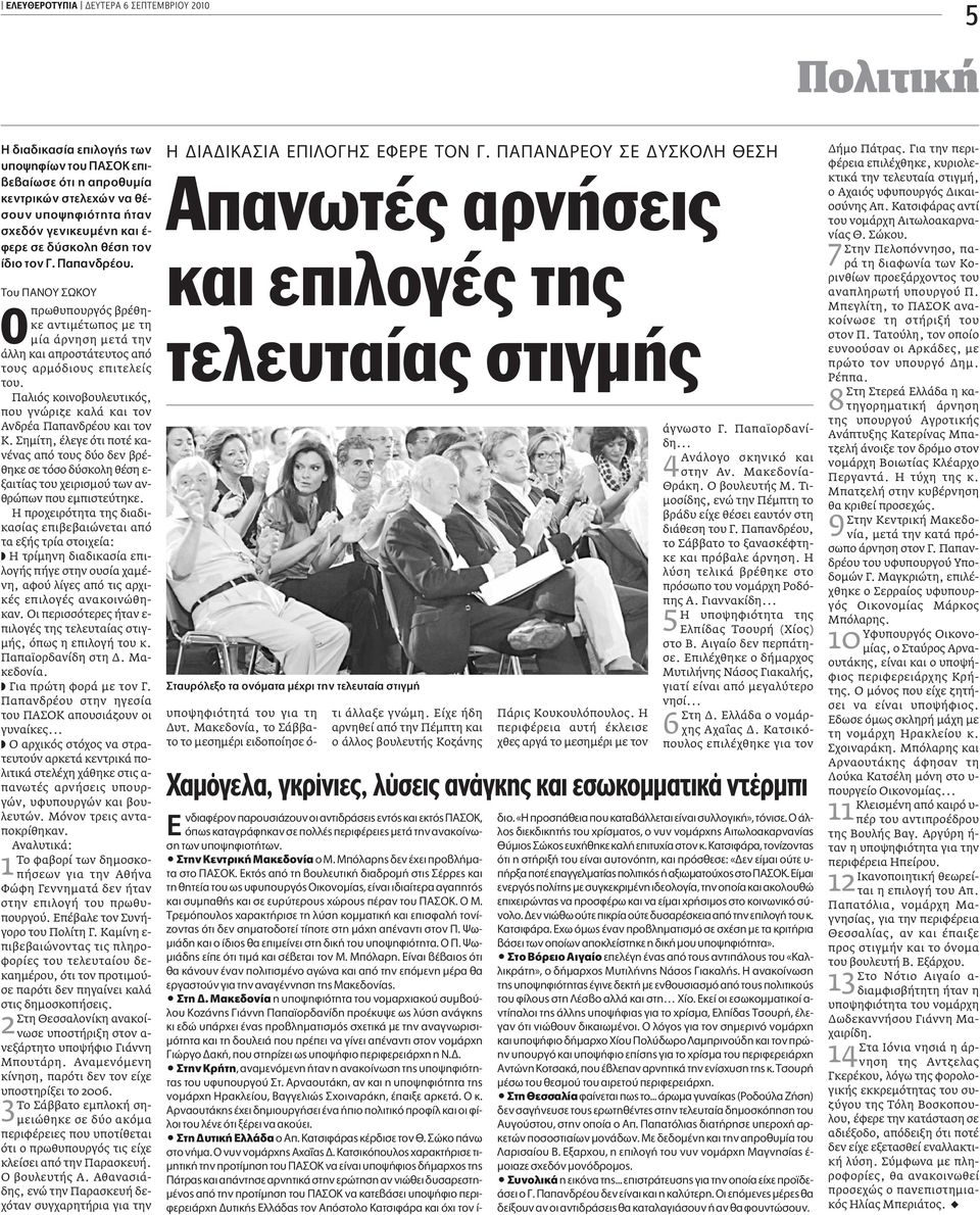 Παλιός κοινοβουλευτικός, που γνώριζε καλά και τον Ανδρέα Παπανδρέου και τον Κ.