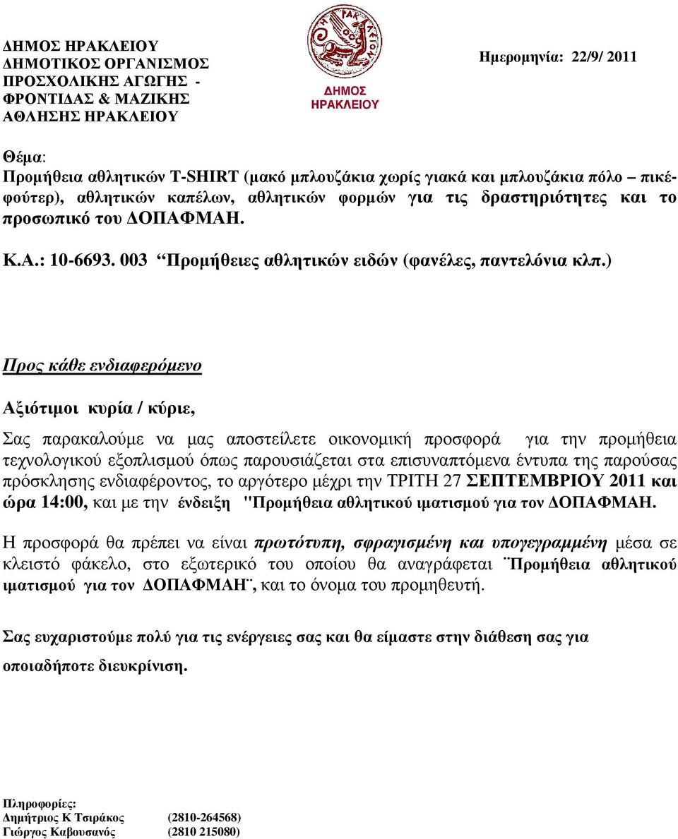 ) Προς κάθε ενδιαφερόµενο Αξιότιµοι κυρία / κύριε, Σας παρακαλούµε να µας αποστείλετε οικονοµική προσφορά για την προµήθεια τεχνολογικού εξοπλισµού όπως παρουσιάζεται στα επισυναπτόµενα έντυπα της