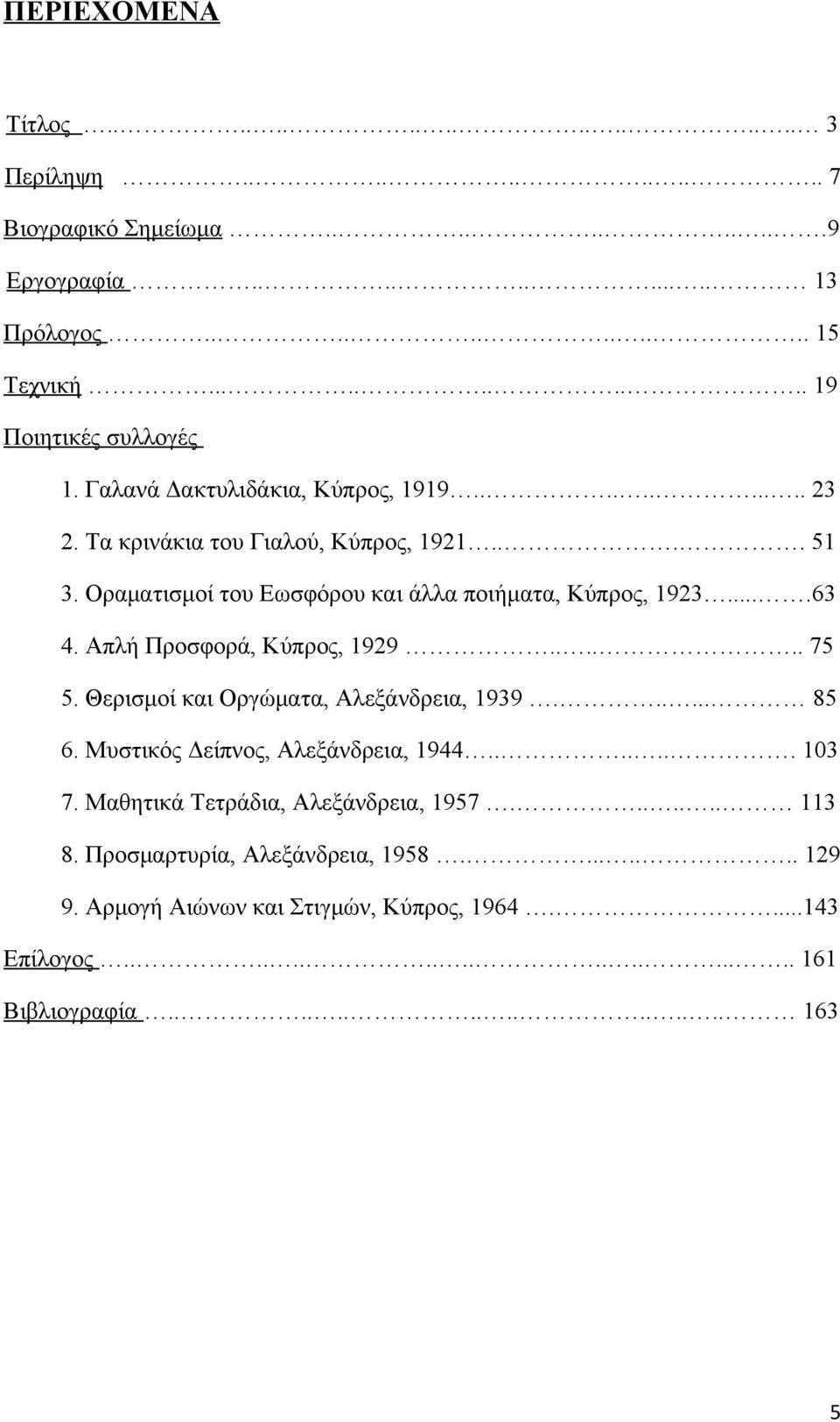 Απλή Προσφορά, Κύπρος, 1929...... 75 5. Θερισμοί και Οργώματα, Αλεξάνδρεια, 1939...... 85 6. Μυστικός Δείπνος, Αλεξάνδρεια, 1944....... 103 7.