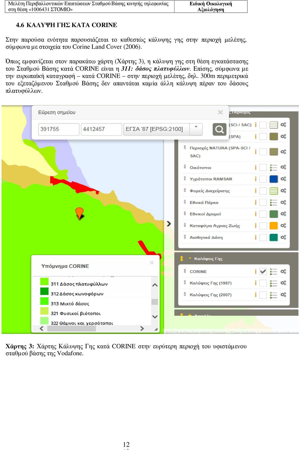Όπως εµφανίζεται στον παρακάτω χάρτη (Χάρτης 3), η κάλυψη γης στη θέση εγκατάστασης του Σταθµού Βάσης κατά CORINE είναι η 311: δάσος πλατυφύλλων.