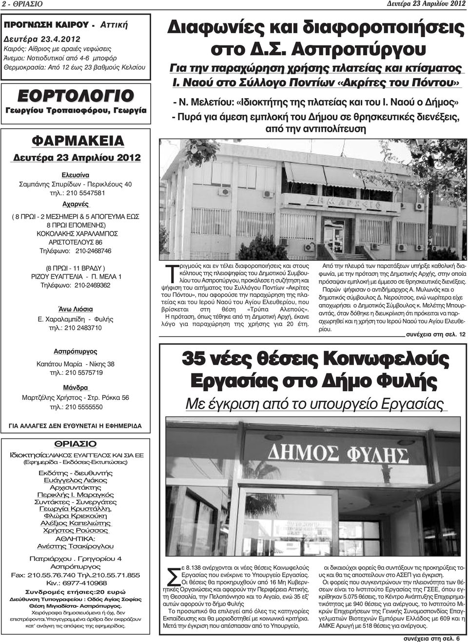 Ελευσίνα Σαµπάνης Σπυρίδων - Περικλέους 40 τηλ.