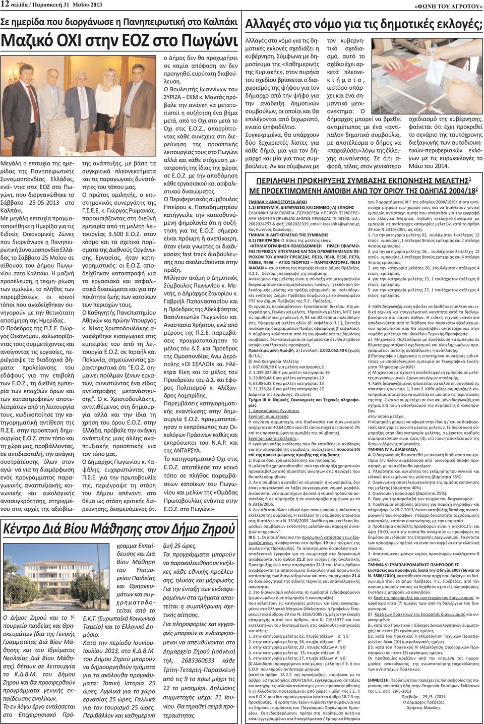 Με μεγάλη επιτυχία πραγματοποιήθηκε η Ημερίδα για τις Ειδικές Οικονομικές Ζώνες που διοργάνωσε η Πανηπειρωτική Συνομοσπονδία Ελλάδας το Σάββατο 25 ΜαΪου σε αίθουσα του Δήμου Πωγωνίου σaτο Καλπάκι.