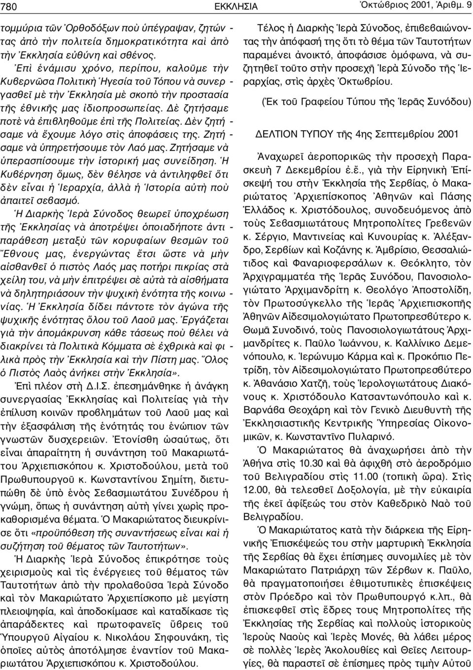 ν ζητή - σαµε ν χουµε λ γο στ ς ποφάσεις της. Z η τ ή - σαµε ν πηρετήσουµε τ ν Λα µας. Zητήσαµε ν περασπίσουµε τ ν στορική µας συνείδηση.