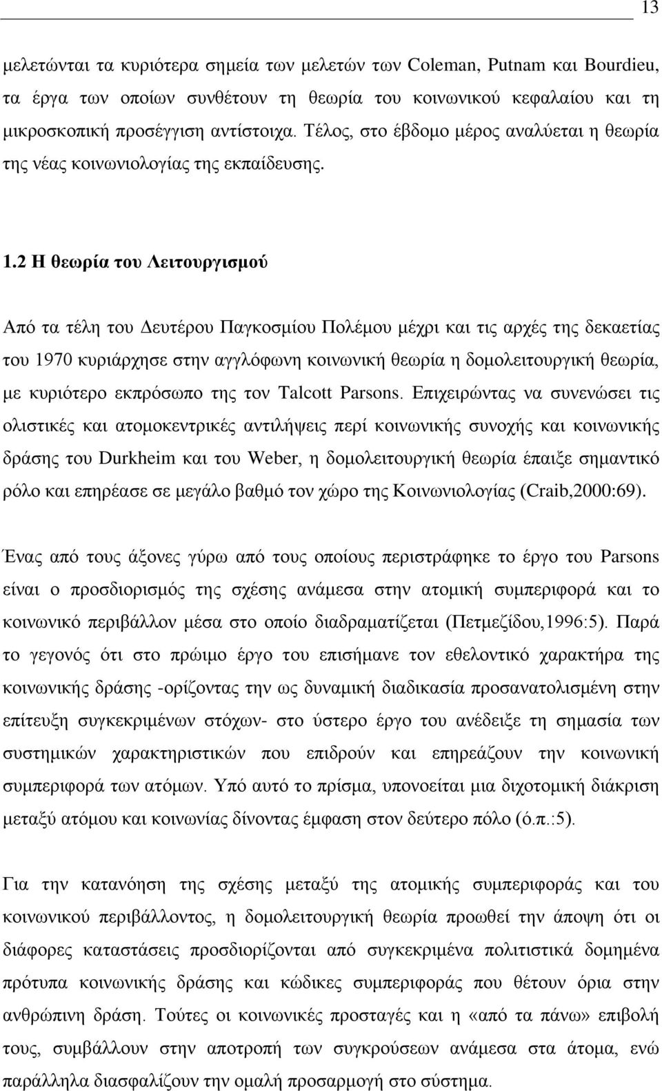 2 Η ζεσξία ηνπ Λεηηνπξγηζκνύ Απυ ηα ηέθδ ημο Γεοηένμο Παβημζιίμο Πμθέιμο ιέπνζ ηαζ ηζξ ανπέξ ηδξ δεηαεηίαξ ημο 1970 ηονζάνπδζε ζηδκ αββθυθςκδ ημζκςκζηή εεςνία δ δμιμθεζημονβζηή εεςνία, ιε ηονζυηενμ