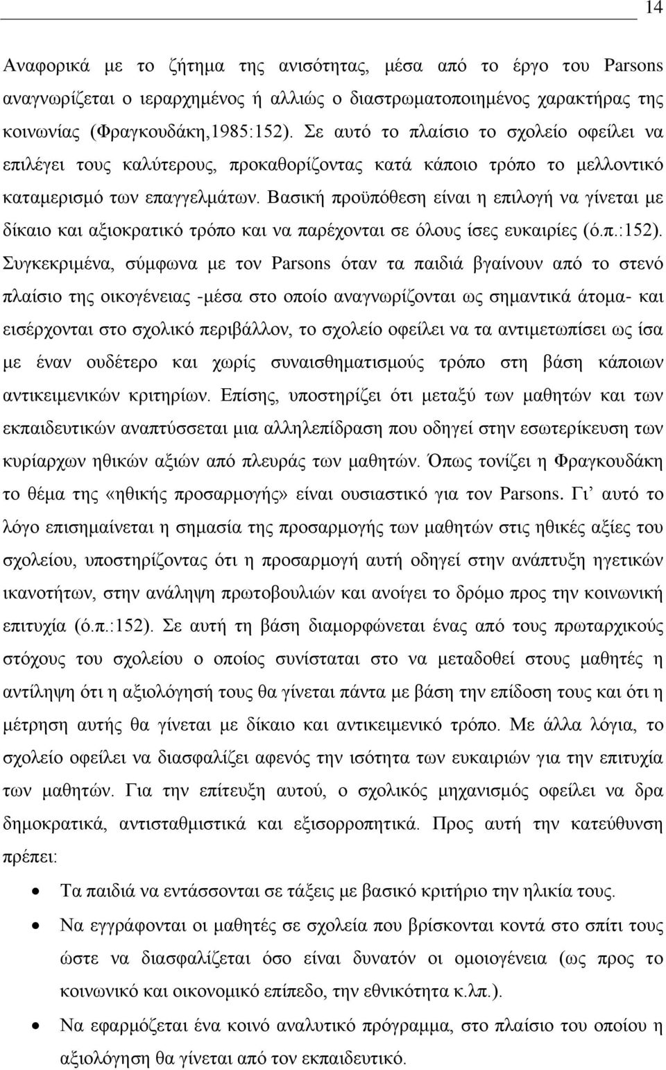 Βαζζηή πνμτπυεεζδ είκαζ δ επζθμβή κα βίκεηαζ ιε δίηαζμ ηαζ αλζμηναηζηυ ηνυπμ ηαζ κα πανέπμκηαζ ζε υθμοξ ίζεξ εοηαζνίεξ (υ.π.:152).