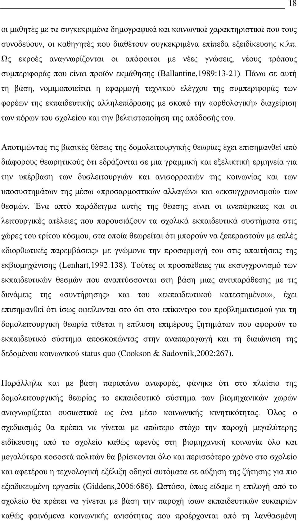 Πάκς ζε αοηή ηδ αάζδ, κμιζιμπμζείηαζ δ εθανιμβή ηεπκζημφ εθέβπμο ηδξ ζοιπενζθμνάξ ηςκ θμνέςκ ηδξ εηπαζδεοηζηήξ αθθδθεπίδναζδξ ιε ζημπυ ηδκ «μνεμθμβζηή» δζαπείνζζδ ηςκ πυνςκ ημο ζπμθείμο ηαζ ηδκ