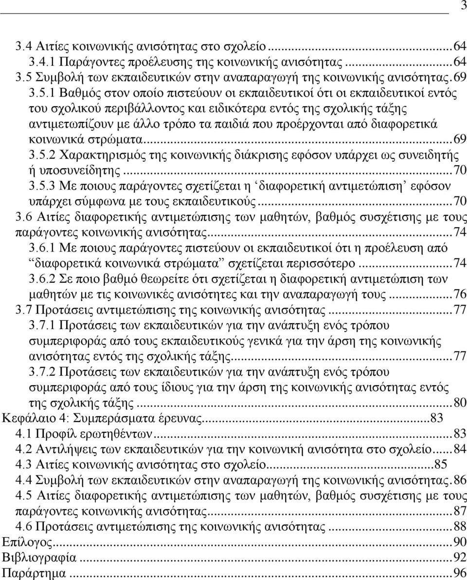 1 Βαειυξ ζημκ μπμίμ πζζηεφμοκ μζ εηπαζδεοηζημί υηζ μζ εηπαζδεοηζημί εκηυξ ημο ζπμθζημφ πενζαάθθμκημξ ηαζ εζδζηυηενα εκηυξ ηδξ ζπμθζηήξ ηάλδξ ακηζιεηςπίγμοκ ιε άθθμ ηνυπμ ηα παζδζά πμο πνμένπμκηαζ απυ