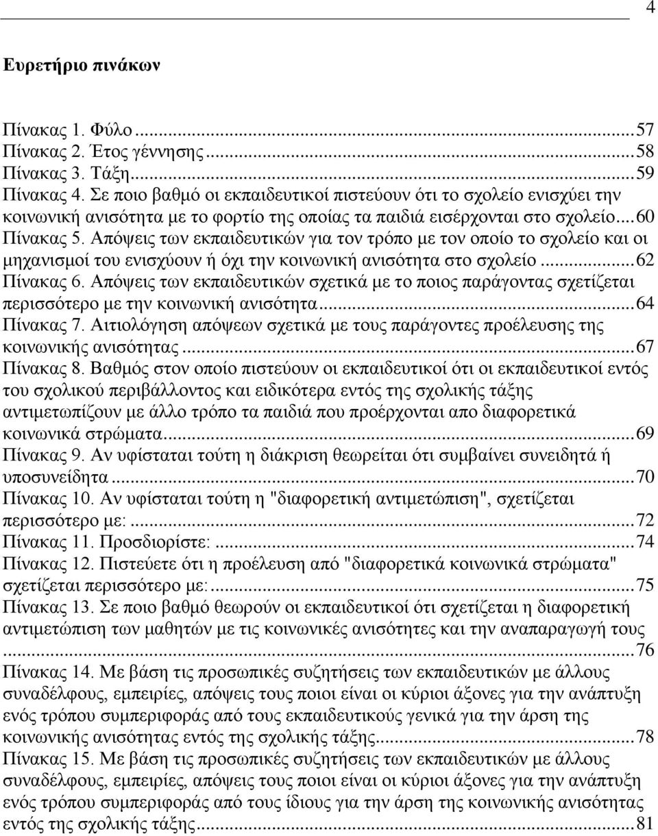 Απυρεζξ ηςκ εηπαζδεοηζηχκ βζα ημκ ηνυπμ ιε ημκ μπμίμ ημ ζπμθείμ ηαζ μζ ιδπακζζιμί ημο εκζζπφμοκ ή υπζ ηδκ ημζκςκζηή ακζζυηδηα ζημ ζπμθείμ... 62 Πίκαηαξ 6.