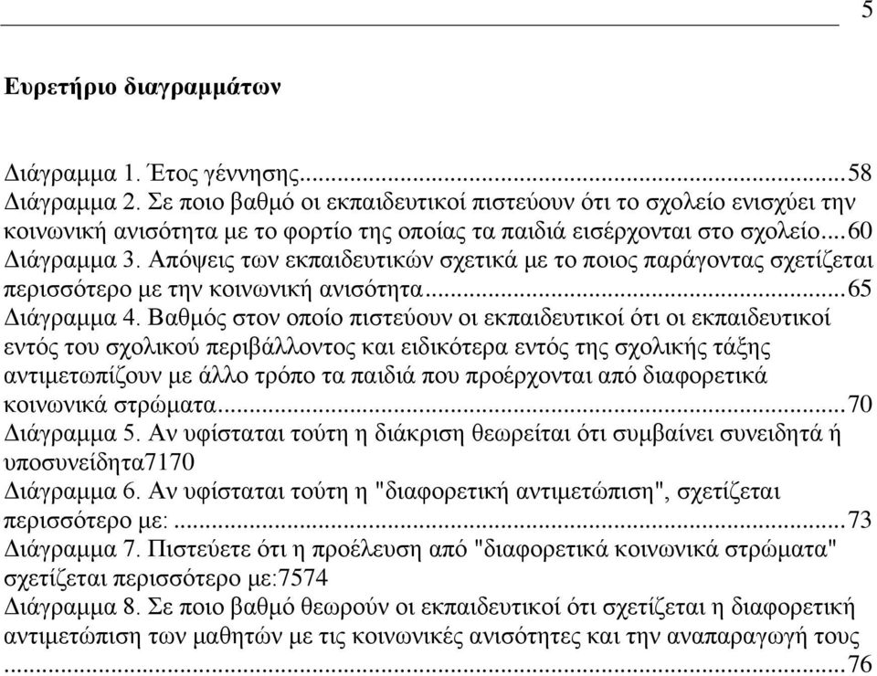 Απυρεζξ ηςκ εηπαζδεοηζηχκ ζπεηζηά ιε ημ πμζμξ πανάβμκηαξ ζπεηίγεηαζ πενζζζυηενμ ιε ηδκ ημζκςκζηή ακζζυηδηα... 65 Γζάβναιια 4.