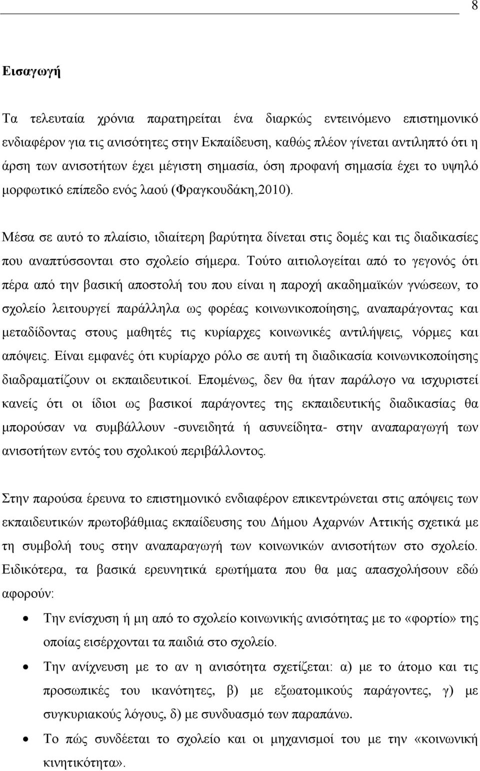 Μέζα ζε αοηυ ημ πθαίζζμ, ζδζαίηενδ αανφηδηα δίκεηαζ ζηζξ δμιέξ ηαζ ηζξ δζαδζηαζίεξ πμο ακαπηφζζμκηαζ ζημ ζπμθείμ ζήιενα.