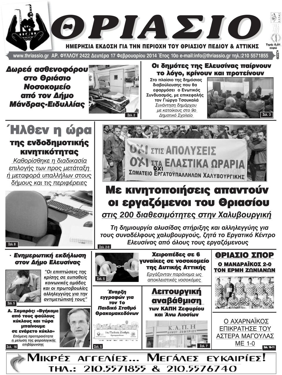 στους δήµους και τις περιφέρειες Óåë. 8 Ενηµερωτική εκδήλωση στον ήµο Ελευσίνας Óåë. 5 Α.