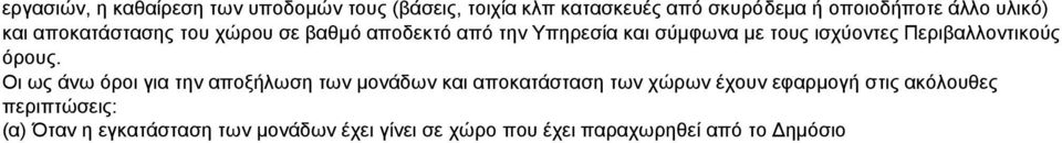 Περιβαλλοντικούς όρους.