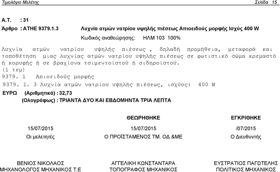 Άρθρο : ΑΤΗΕ 9379.1.