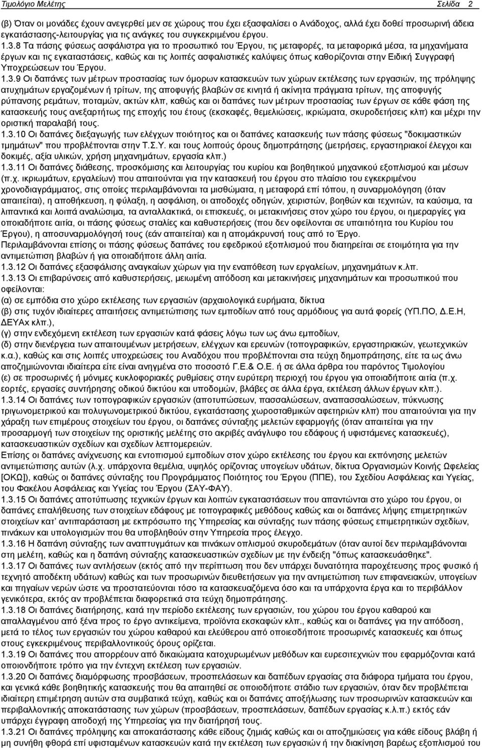 8 Τα πάσης φύσεως ασφάλιστρα για το προσωπικό του Έργου, τις μεταφορές, τα μεταφορικά μέσα, τα μηχανήματα έργων και τις εγκαταστάσεις, καθώς και τις λοιπές ασφαλιστικές καλύψεις όπως καθορίζονται