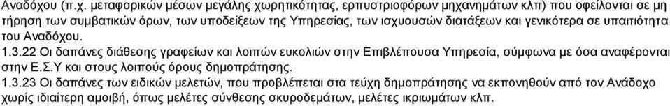 μεταφορικών μέσων μεγάλης χωρητικότητας, ερπυστριοφόρων μηχανημάτων κλπ) που οφείλονται σε μη τήρηση των συμβατικών όρων, των υποδείξεων της