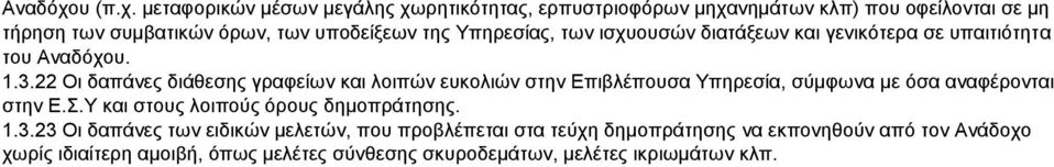 μεταφορικών μέσων μεγάλης χωρητικότητας, ερπυστριοφόρων μηχανημάτων κλπ) που οφείλονται σε μη τήρηση των συμβατικών όρων, των υποδείξεων της