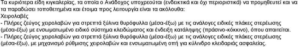 (μέσα-έξω) με ενσωματωμένο ειδικό σύστημα κλειδώματος και ένδειξη κατάληψης (πράσινο-κόκκινο), όπου απαιτείται.