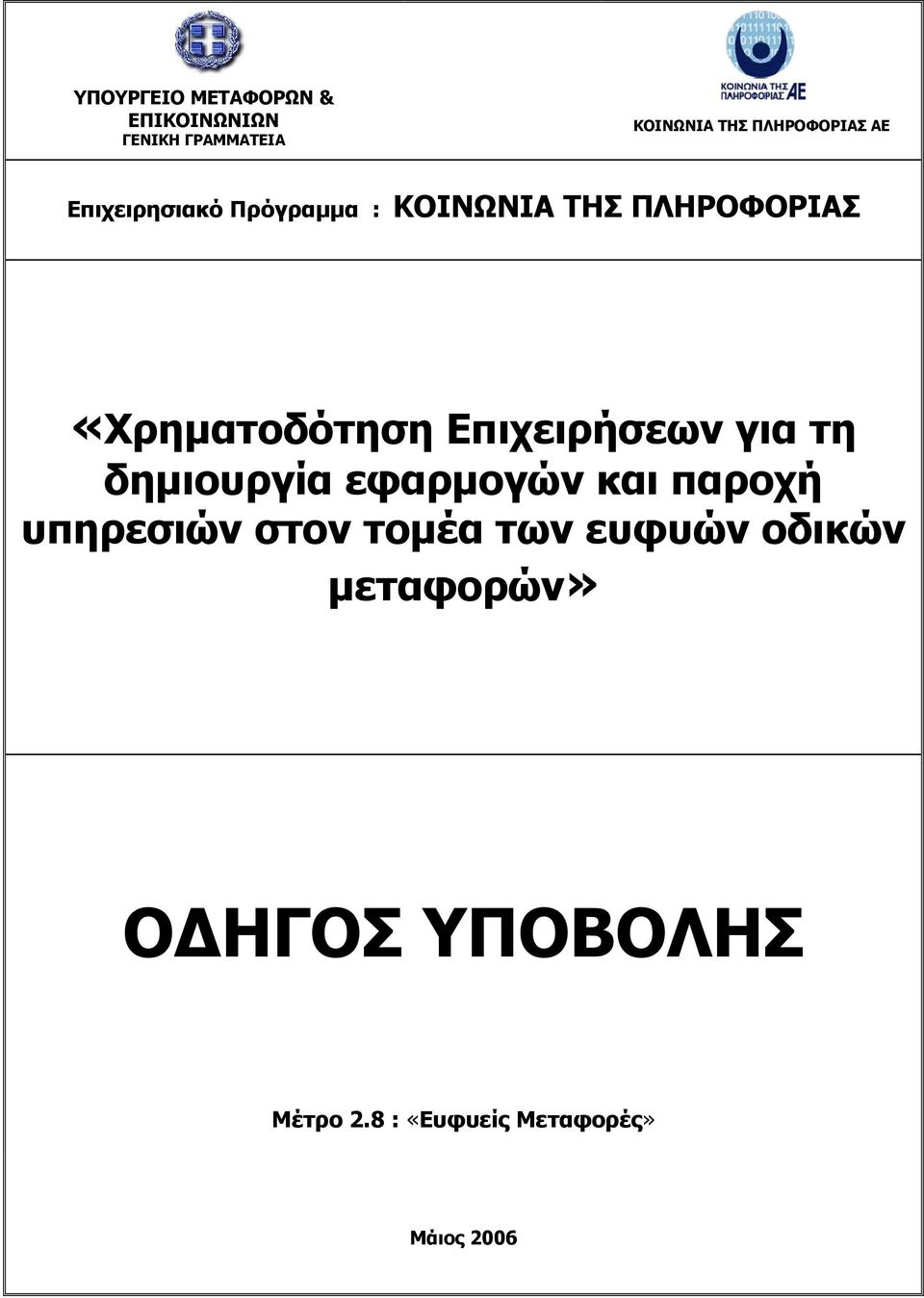 «Χρηµατοδότηση Επιχειρήσεων για τη δηµιουργία εφαρµογών και παροχή υπηρεσιών