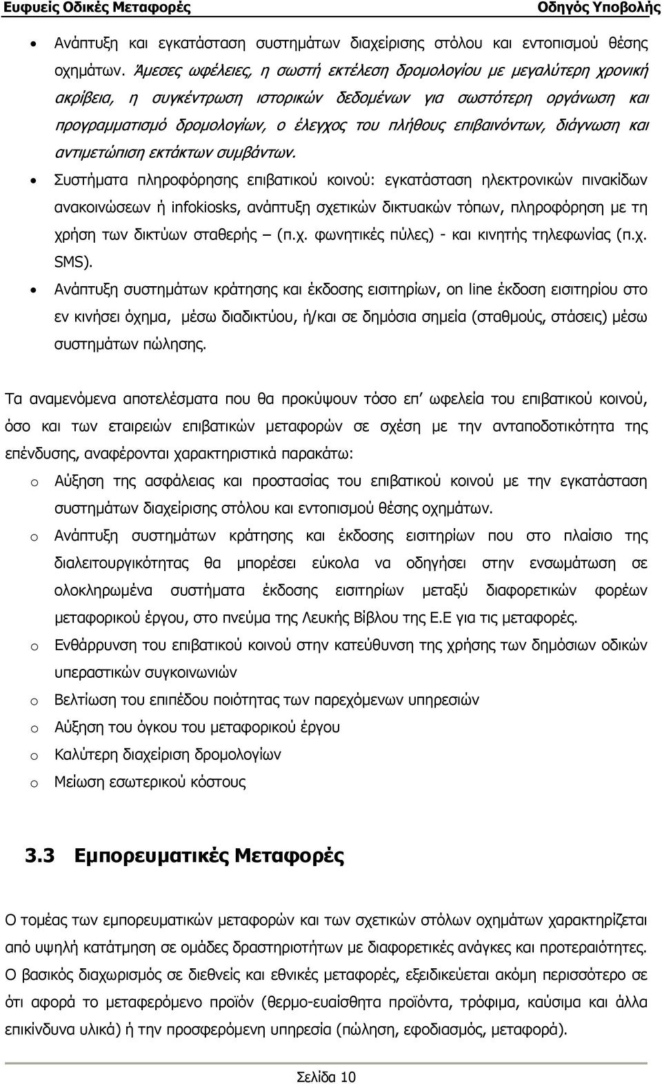 επιβαινόντων, διάγνωση και αντιµετώπιση εκτάκτων συµβάντων.