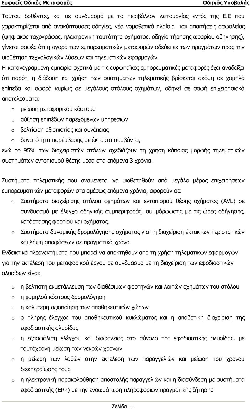 ότι η αγορά των εµπορευµατικών µεταφορών οδεύει εκ των πραγµάτων προς την υιοθέτηση τεχνολογικών λύσεων και τηλεµατικών εφαρµογών.