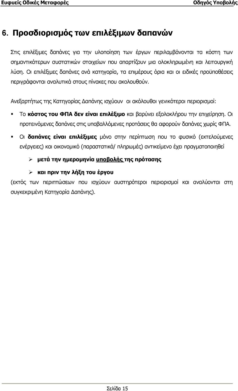 Ανεξαρτήτως της Κατηγορίας απάνης ισχύουν οι ακόλουθοι γενικότεροι περιορισµοί: Το κόστος του ΦΠΑ δεν είναι επιλέξιµο και βαρύνει εξολοκλήρου την επιχείρηση.